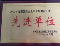 二〇一五年度園區(qū)安全生產(chǎn)專(zhuān)項(xiàng)整治工作先進(jìn)單位