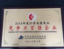二〇一五年度江蘇省建筑業(yè)競爭力百強(qiáng)企業(yè)