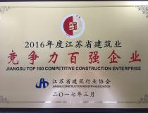 二〇一六年度江蘇省建筑業(yè)競爭力百強(qiáng)企業(yè)