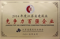 二〇一四年度江蘇省建筑業(yè)競爭力百強(qiáng)企業(yè)
