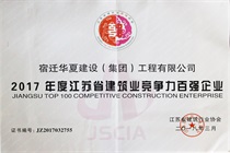 二〇一七年度江蘇省建筑業(yè)競爭力百強(qiáng)企業(yè)
