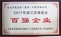 二〇一七年度江蘇建筑業(yè)百強(qiáng)企業(yè)