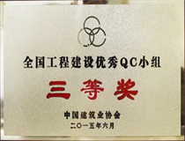 二〇一五年度全國建設(shè)優(yōu)秀QC小組三等獎(jiǎng)