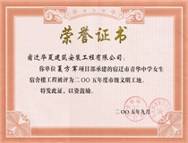 二〇〇五年度市級(jí)文明工地