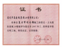 二〇〇七年三、四季度市級(jí)文明工地