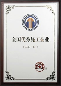 二〇一〇年度全國(guó)優(yōu)秀施工企業(yè)